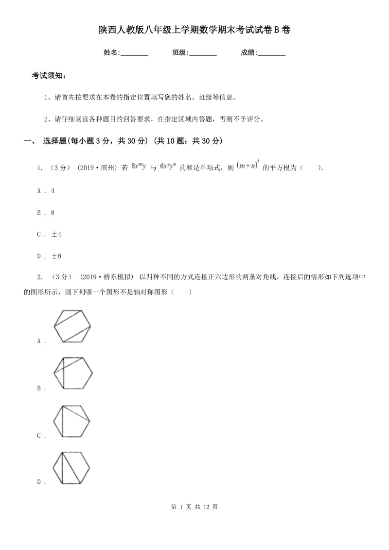 陕西人教版八年级上学期数学期末考试试卷B卷新编_第1页