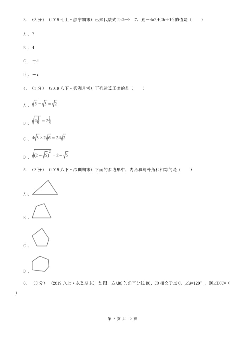 陕西人教版八年级上学期数学期末考试试卷B卷新编_第2页