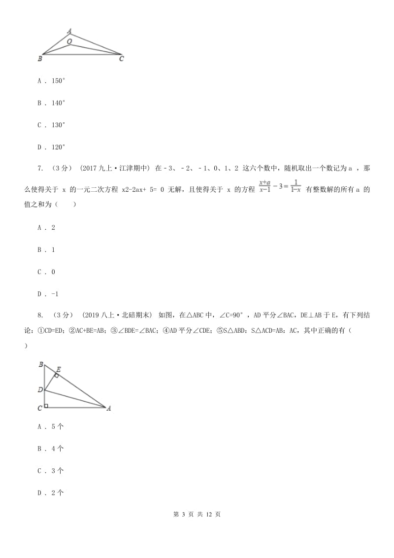 陕西人教版八年级上学期数学期末考试试卷B卷新编_第3页