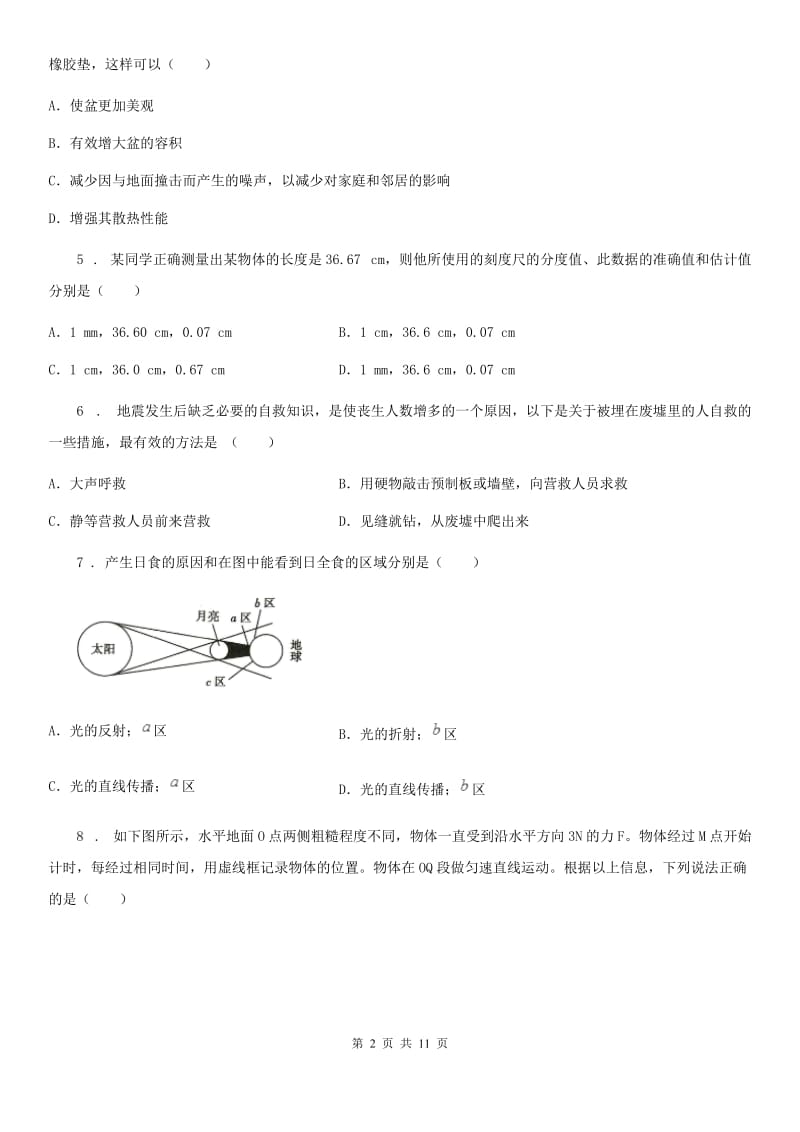 人教版八年级（上）期中质量监测物理试题_第2页