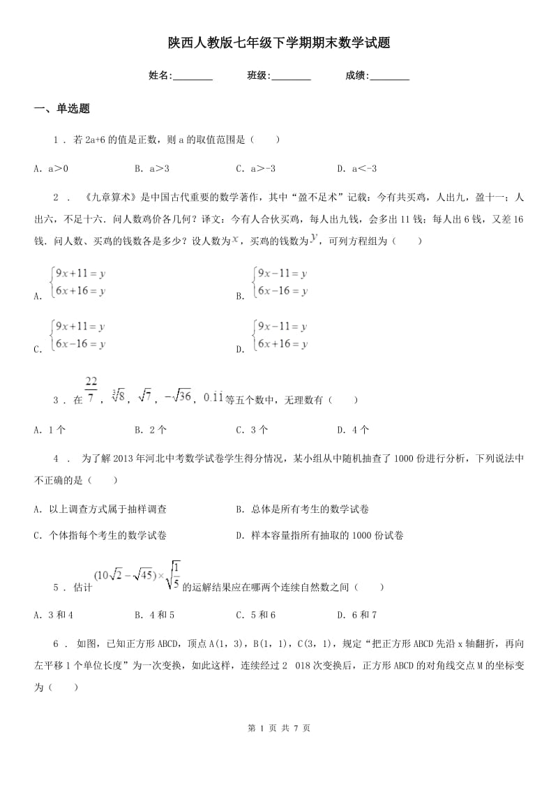 陕西人教版七年级下学期期末数学试题（模拟）_第1页