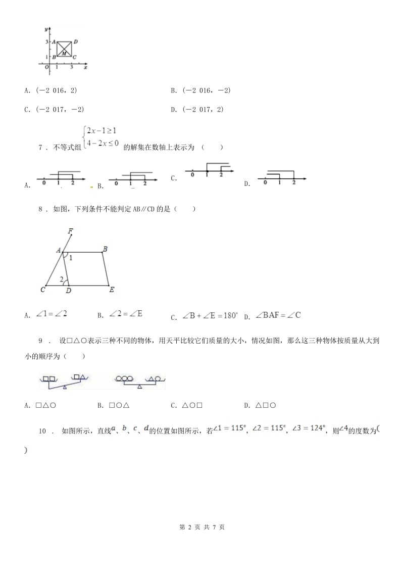 陕西人教版七年级下学期期末数学试题（模拟）_第2页