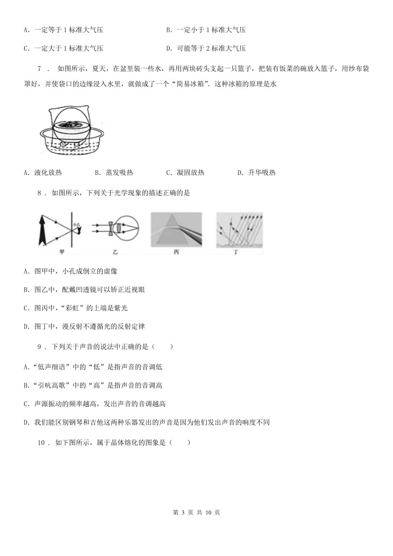 新人教版八年级（上）期中考试物理试题（第一学期调研）_第3页