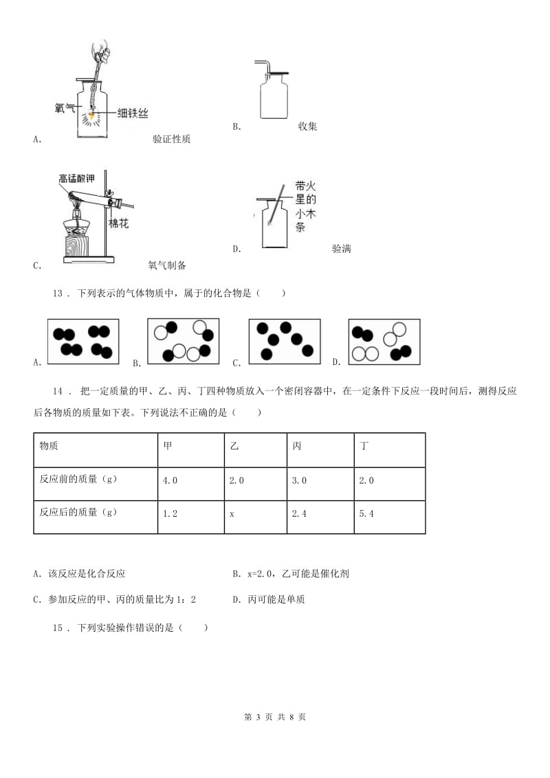 人教版2020年（春秋版）九年级上学期9月月考化学试题D卷_第3页