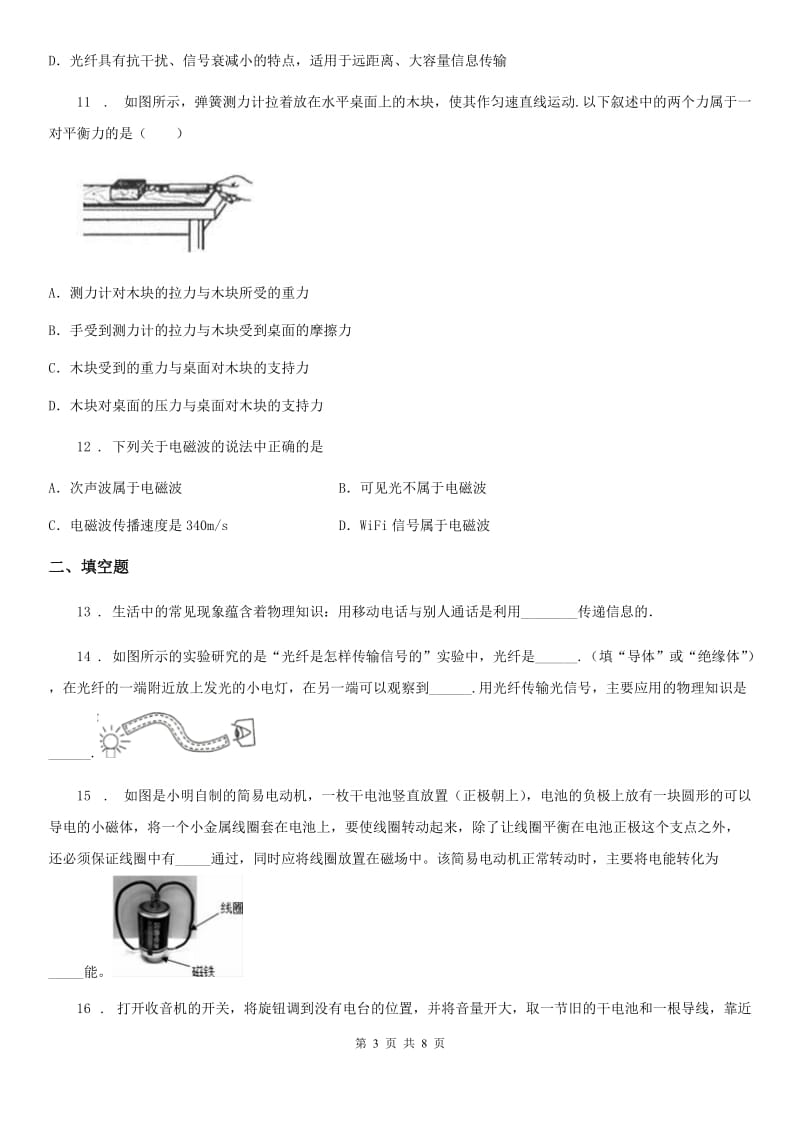 北师大版九年级全册物理 第十五章 怎样传递信息——通信技术简介 单元测试题_第3页