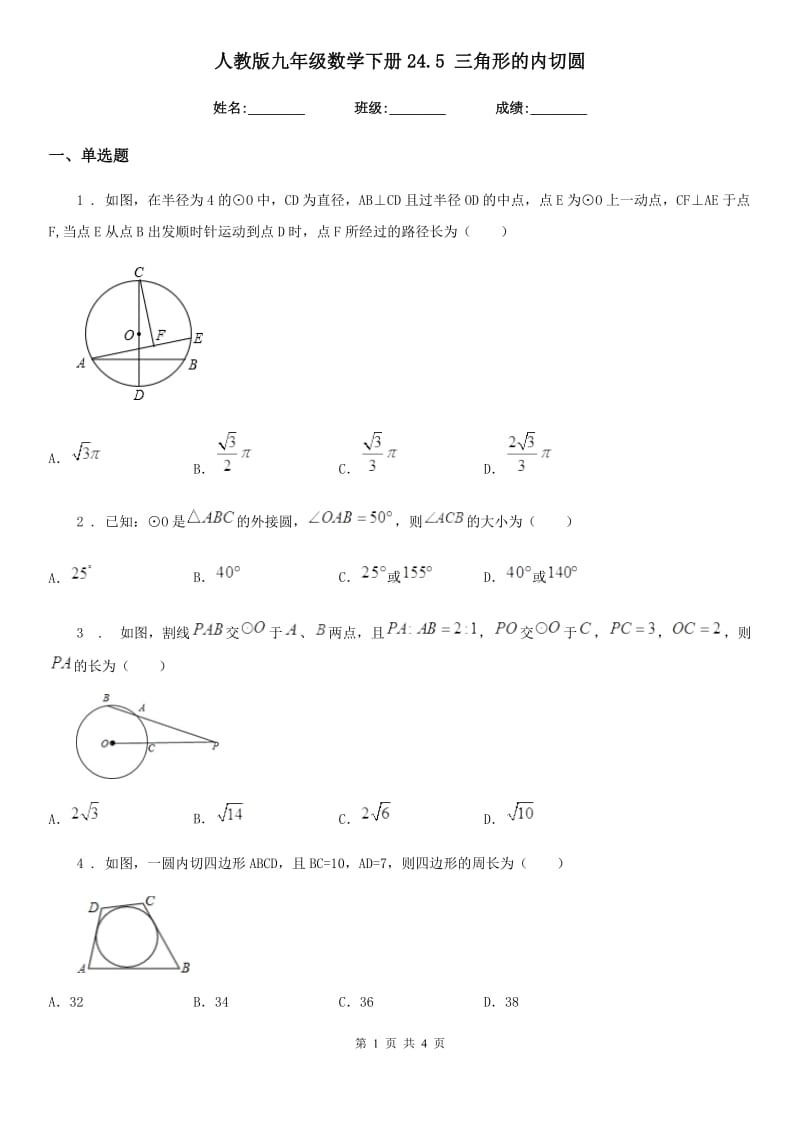 人教版九年级数学下册24.5 三角形的内切圆_第1页