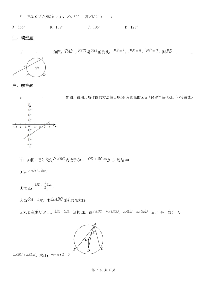 人教版九年级数学下册24.5 三角形的内切圆_第2页