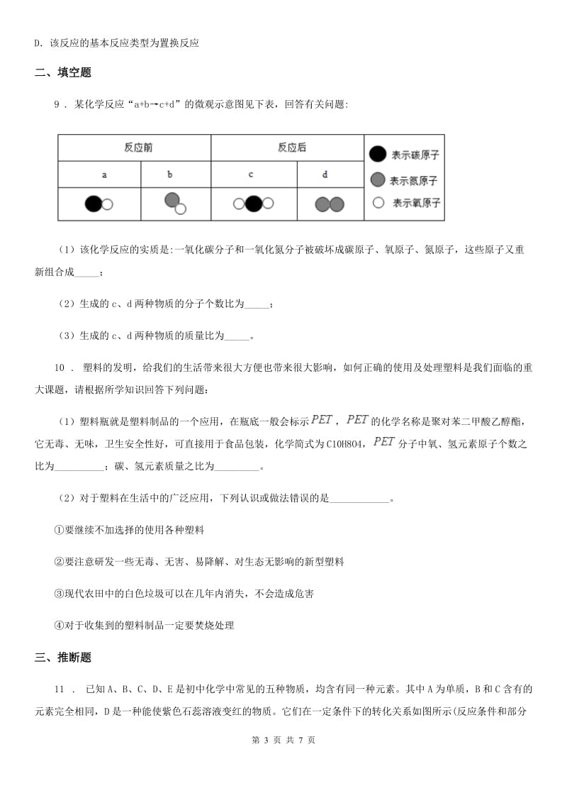 人教版九年级元月调考化学试题_第3页