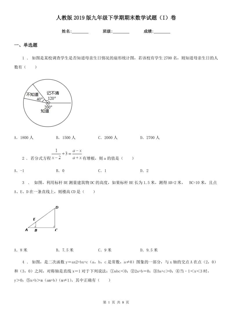 人教版2019版九年级下学期期末数学试题（I）卷_第1页