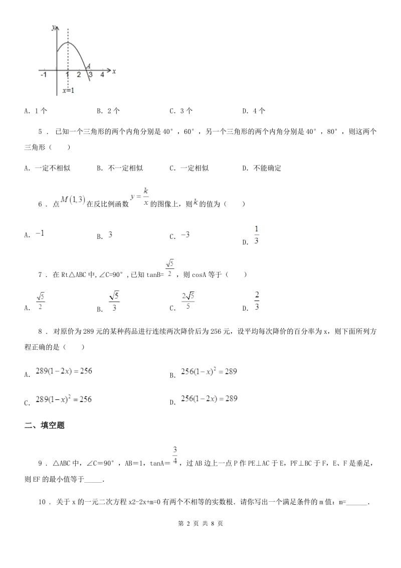 人教版2019版九年级下学期期末数学试题（I）卷_第2页