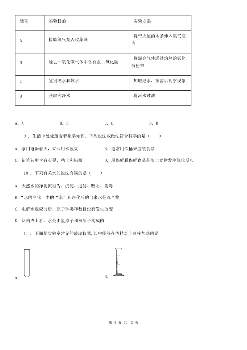 人教版2019-2020年度九年级上学期第二次月考化学试题B卷（练习）_第3页