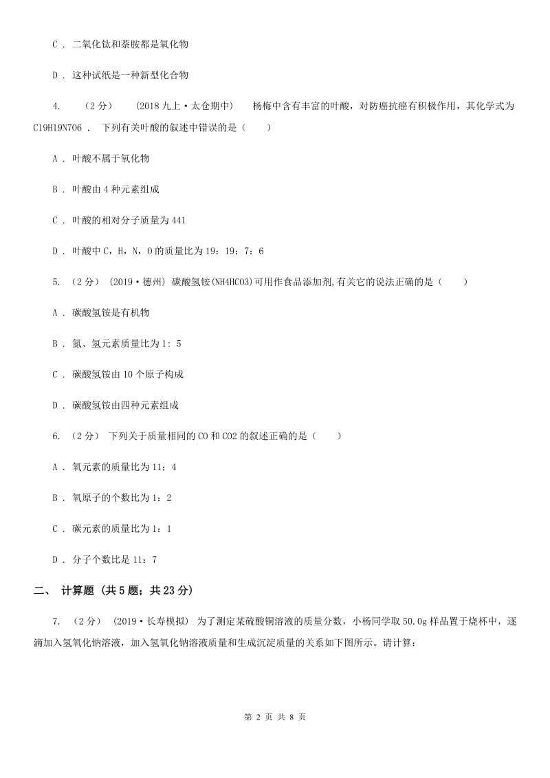 沪教版中考 化学一轮基础复习：专题八 化学式及相关计算_第2页