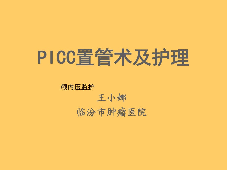 《picc置管術(shù)及護(hù)理》PPT課件_第1頁(yè)