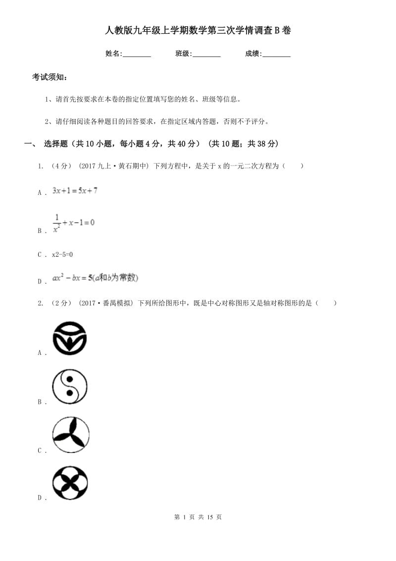 人教版九年级上学期数学第三次学情调查B卷（模拟）_第1页