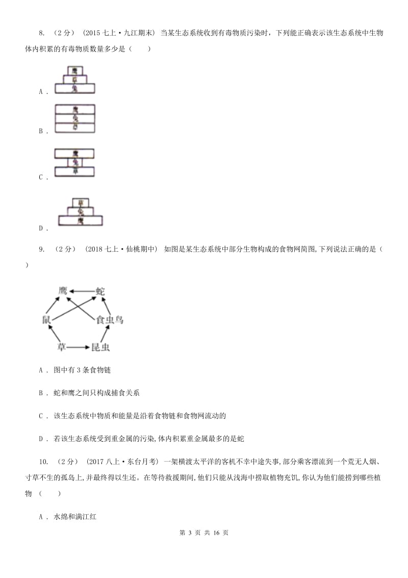 苏教版七年级上学期生物期中考试试卷新编_第3页