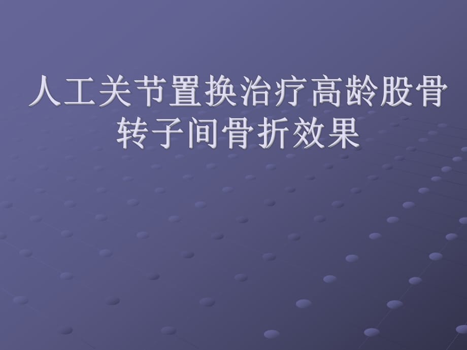 人工关节置换治疗高龄股骨转子间骨折效果_第1页