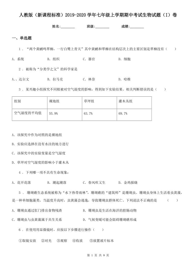 人教版（新课程标准）2019-2020学年七年级上学期期中考试生物试题（I）卷(模拟)_第1页