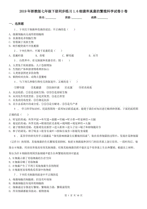 2019年浙教版七年級(jí)下冊(cè)同步練習(xí)1.6細(xì)菌和真菌的繁殖科學(xué)試卷D卷