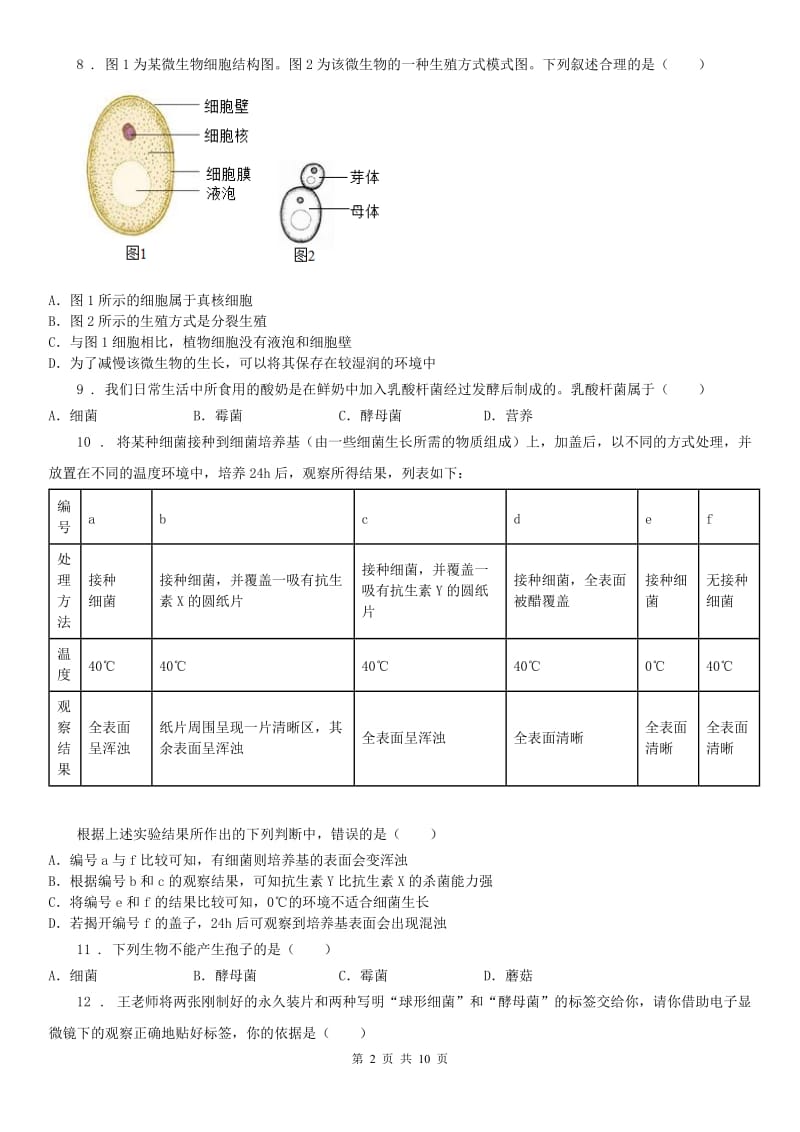 2019年浙教版七年级下册同步练习1.6细菌和真菌的繁殖科学试卷D卷_第2页