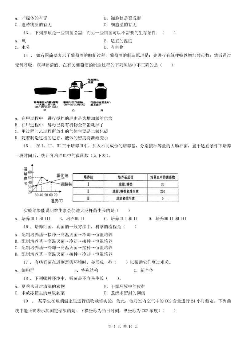 2019年浙教版七年级下册同步练习1.6细菌和真菌的繁殖科学试卷D卷_第3页