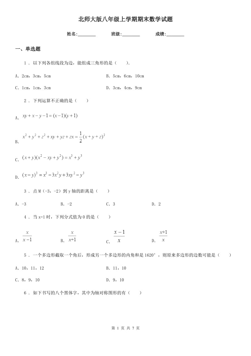 北师大版八年级上学期期末数学试题(模拟)_第1页