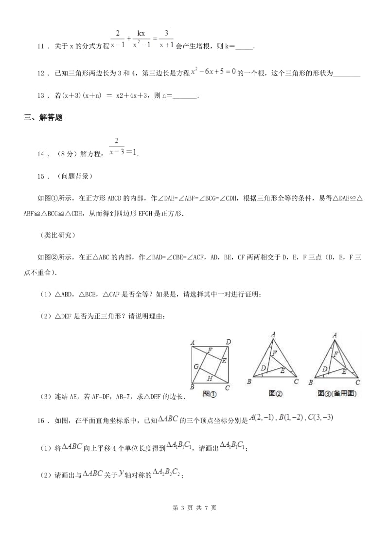 北师大版八年级上学期期末数学试题(模拟)_第3页