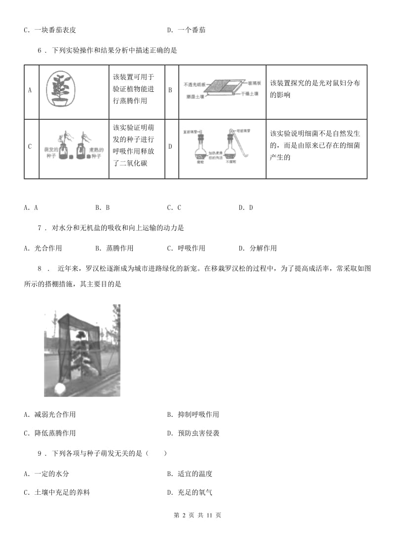 人教版（新课程标准）七年级上学期期末练习生物试题_第2页