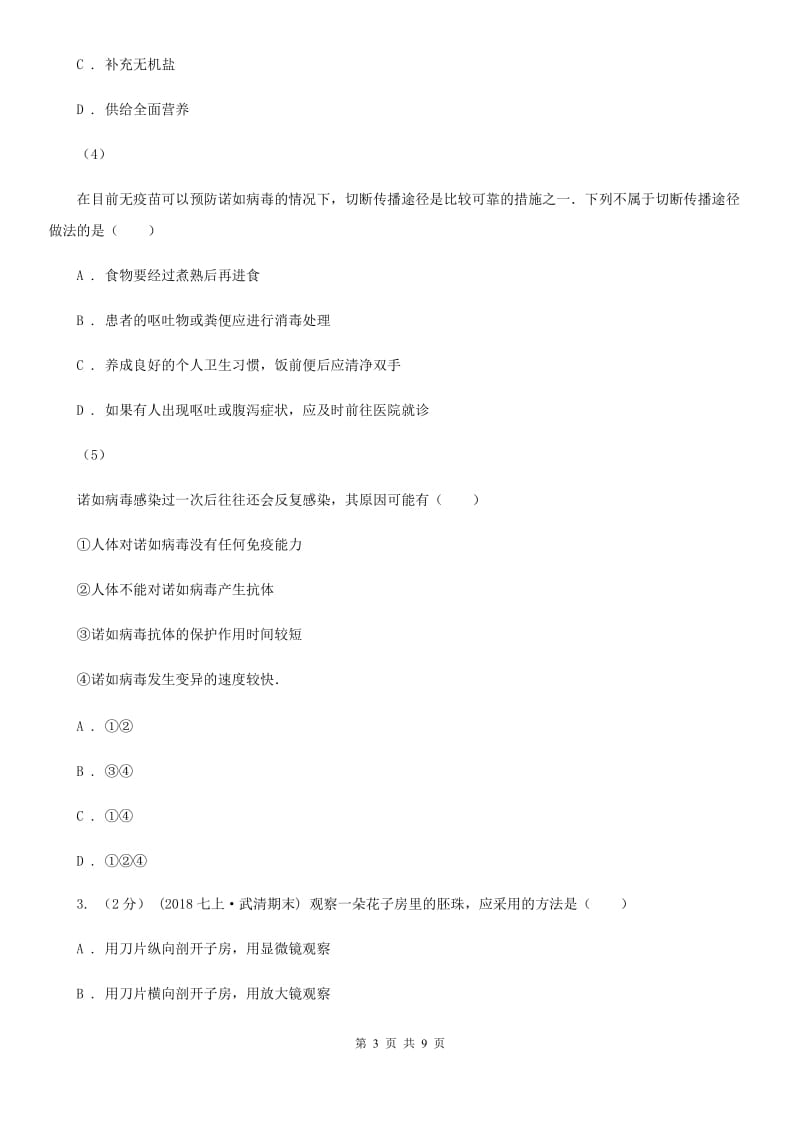 济南版九年级生物中考模拟试卷_第3页