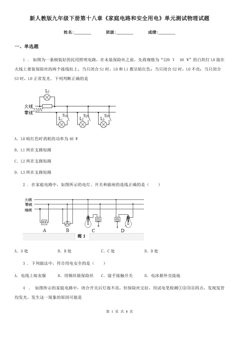 新人教版九年级下册第十八章《家庭电路和安全用电》单元测试物理试题_第1页