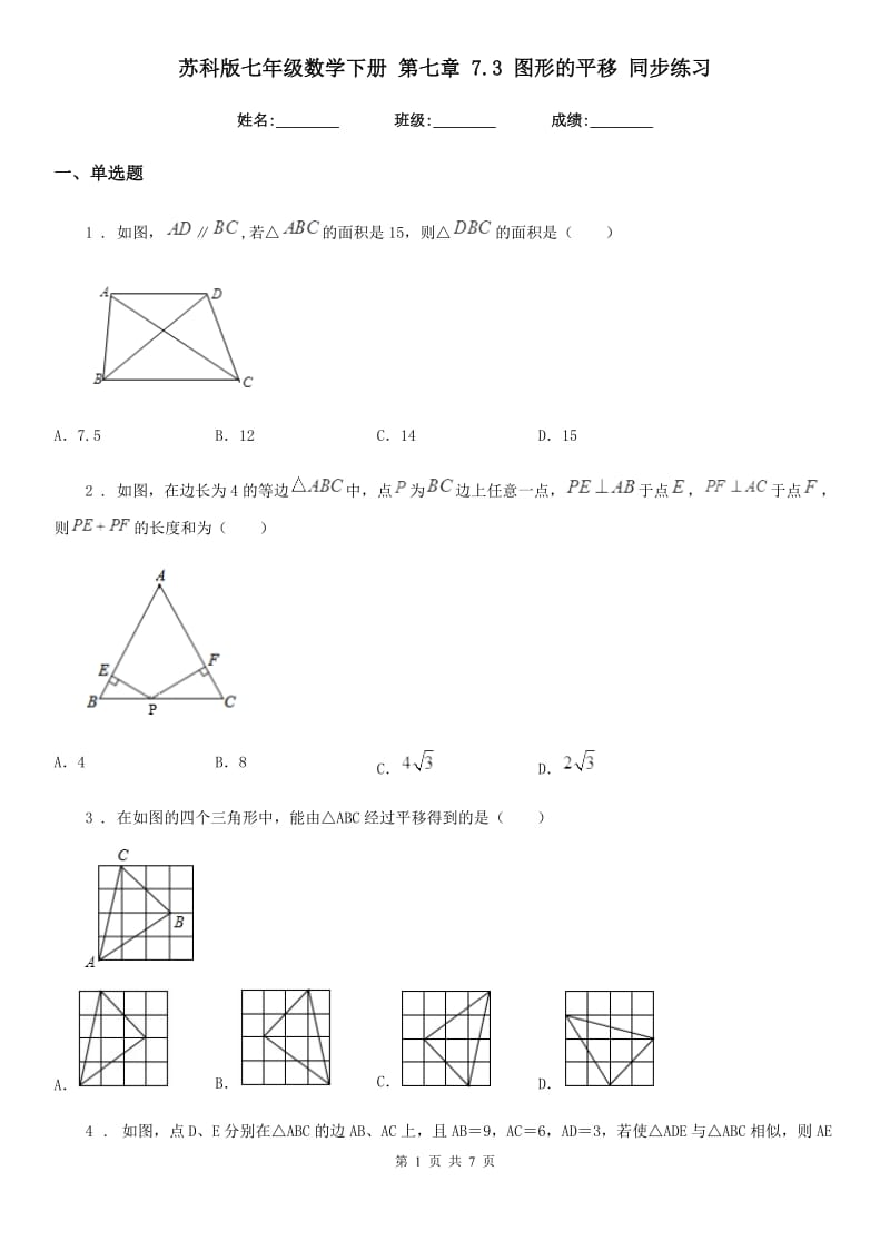 苏科版七年级数学下册 第七章 7.3 图形的平移 同步练习_第1页