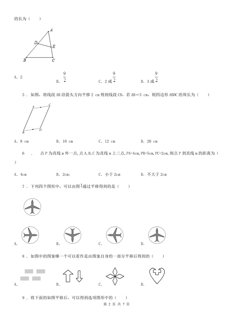 苏科版七年级数学下册 第七章 7.3 图形的平移 同步练习_第2页