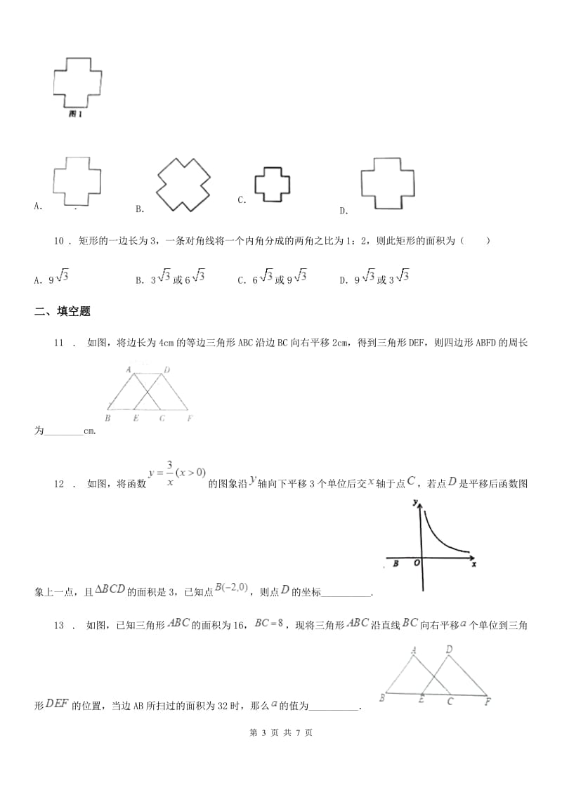 苏科版七年级数学下册 第七章 7.3 图形的平移 同步练习_第3页