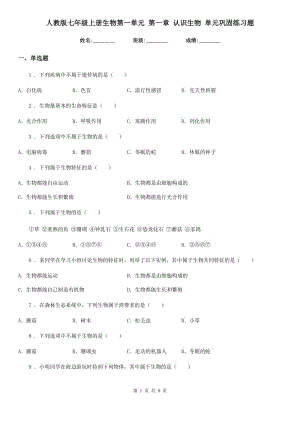 人教版七年級上冊生物第一單元 第一章 認識生物 單元鞏固練習題