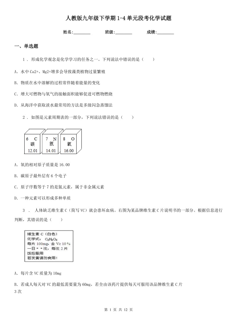 人教版九年级下学期1-4单元段考化学试题_第1页