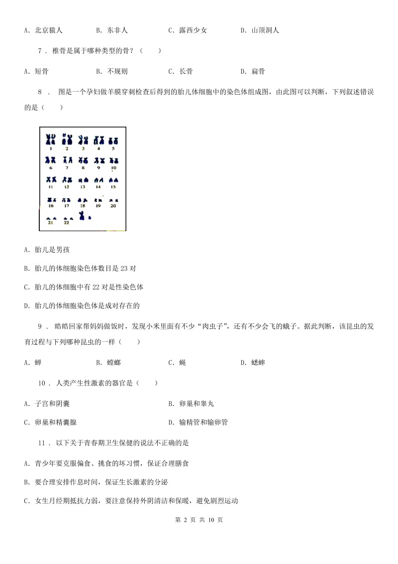 人教版（新课程标准）2020年（春秋版）八年级上学期期末考试生物试题（II）卷_第2页