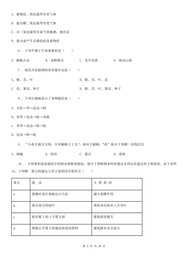 人教版（新课程标准）2019年七年级上学期期末考试生物试题（I）卷精编_第2页