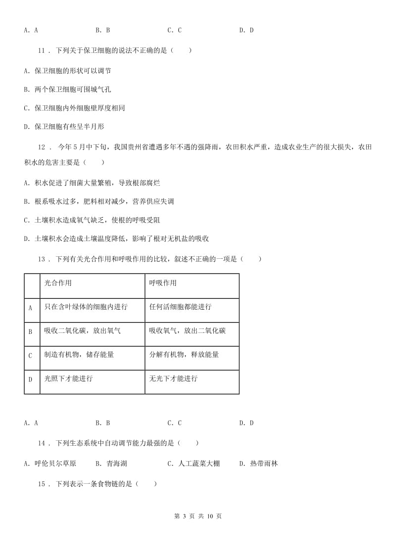 人教版（新课程标准）2019年七年级上学期期末考试生物试题（I）卷精编_第3页