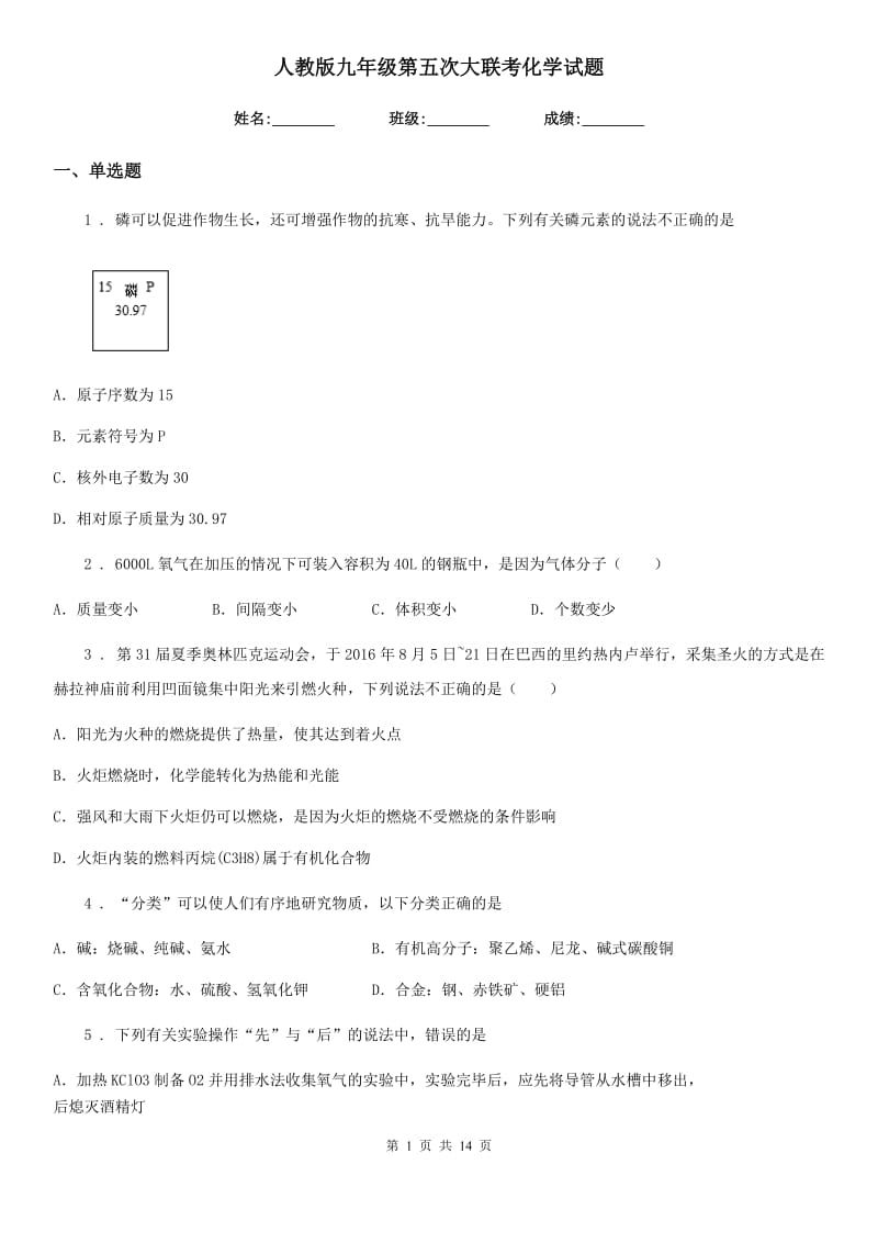 人教版九年级第五次大联考化学试题_第1页