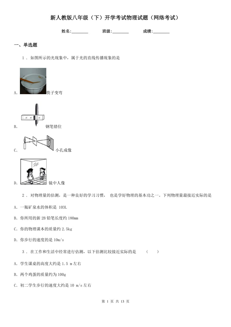 新人教版八年级（下）开学考试物理试题（网络考试）_第1页