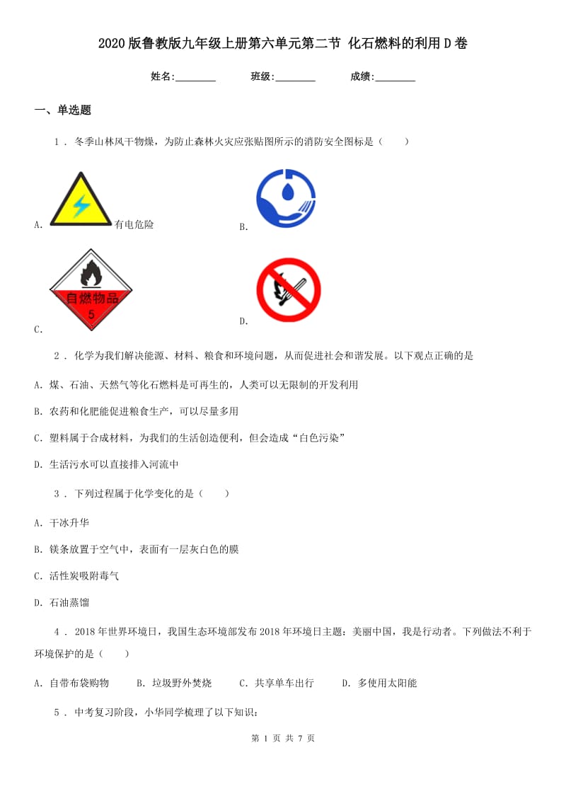 2020版鲁教版九年级化学上册第六单元第二节 化石燃料的利用D卷_第1页