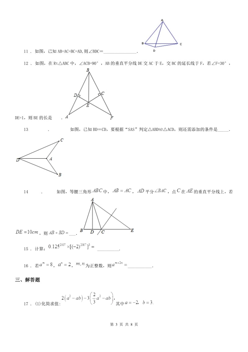 人教版2020年八年级上学期期中数学试题A卷_第3页