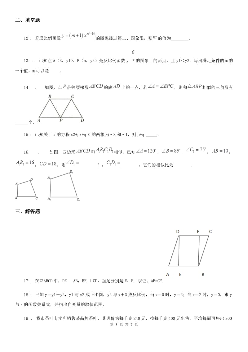 人教版八年级下学期期中数学试题(练习)_第3页