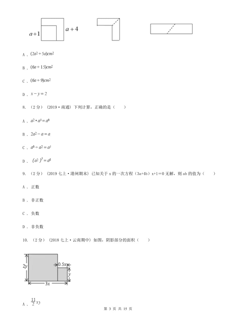 陕西人教版七年级上学期数学期末考试试卷I卷（练习）_第3页