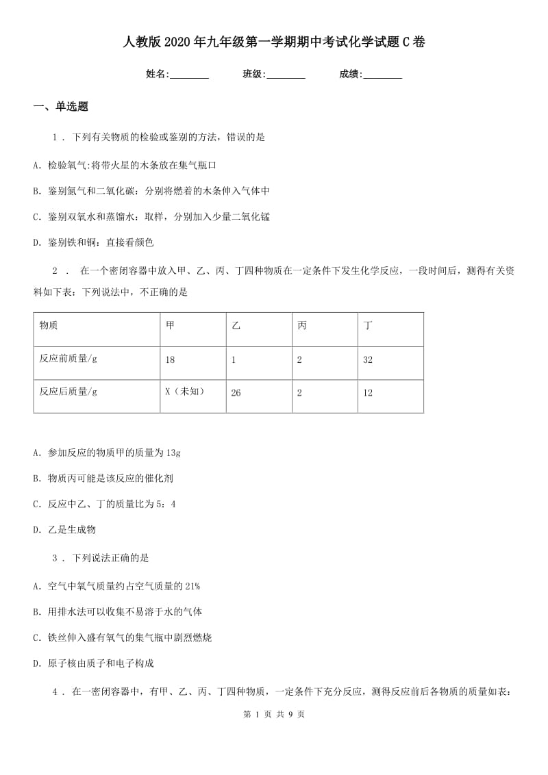 人教版2020年九年级第一学期期中考试化学试题C卷（模拟）_第1页