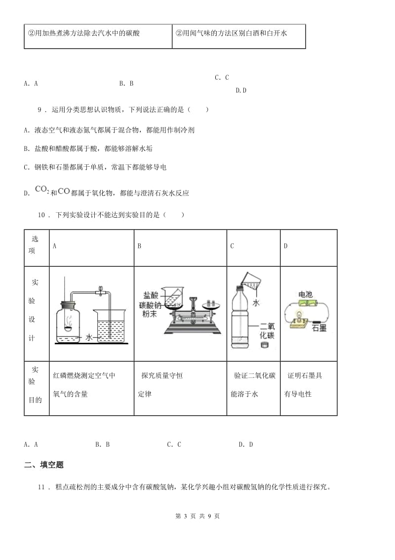 人教版2020年九年级第一学期期中考试化学试题C卷（模拟）_第3页