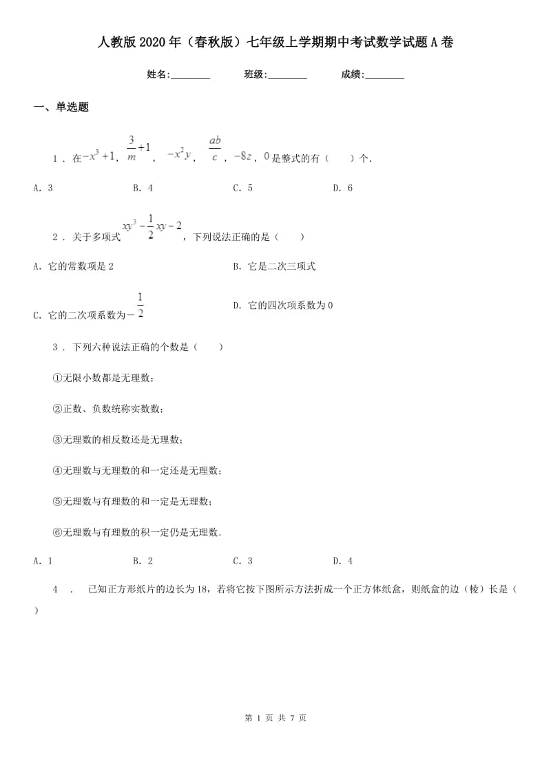 人教版2020年（春秋版）七年级上学期期中考试数学试题A卷精编_第1页