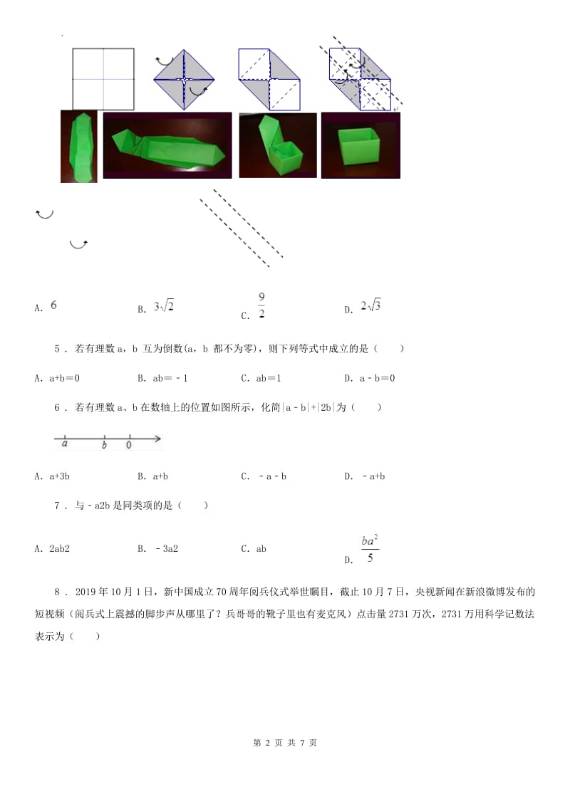 人教版2020年（春秋版）七年级上学期期中考试数学试题A卷精编_第2页