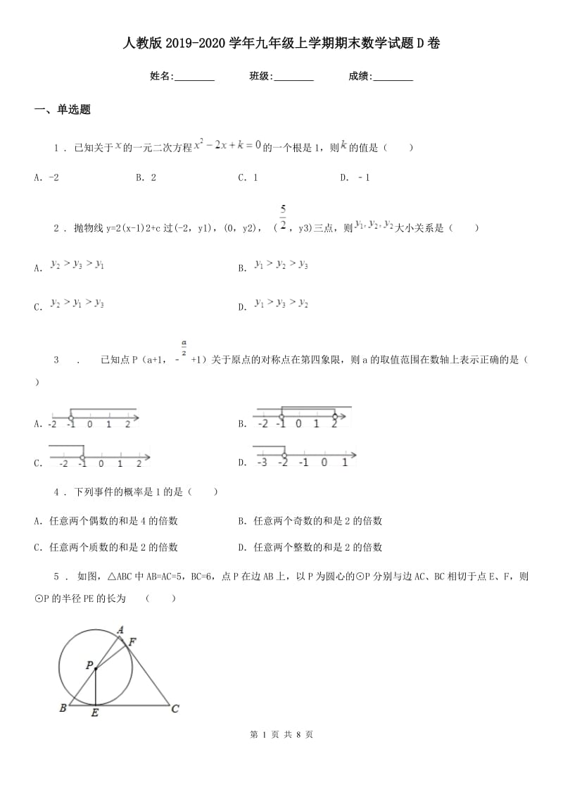 人教版2019-2020学年九年级上学期期末数学试题D卷(模拟)_第1页