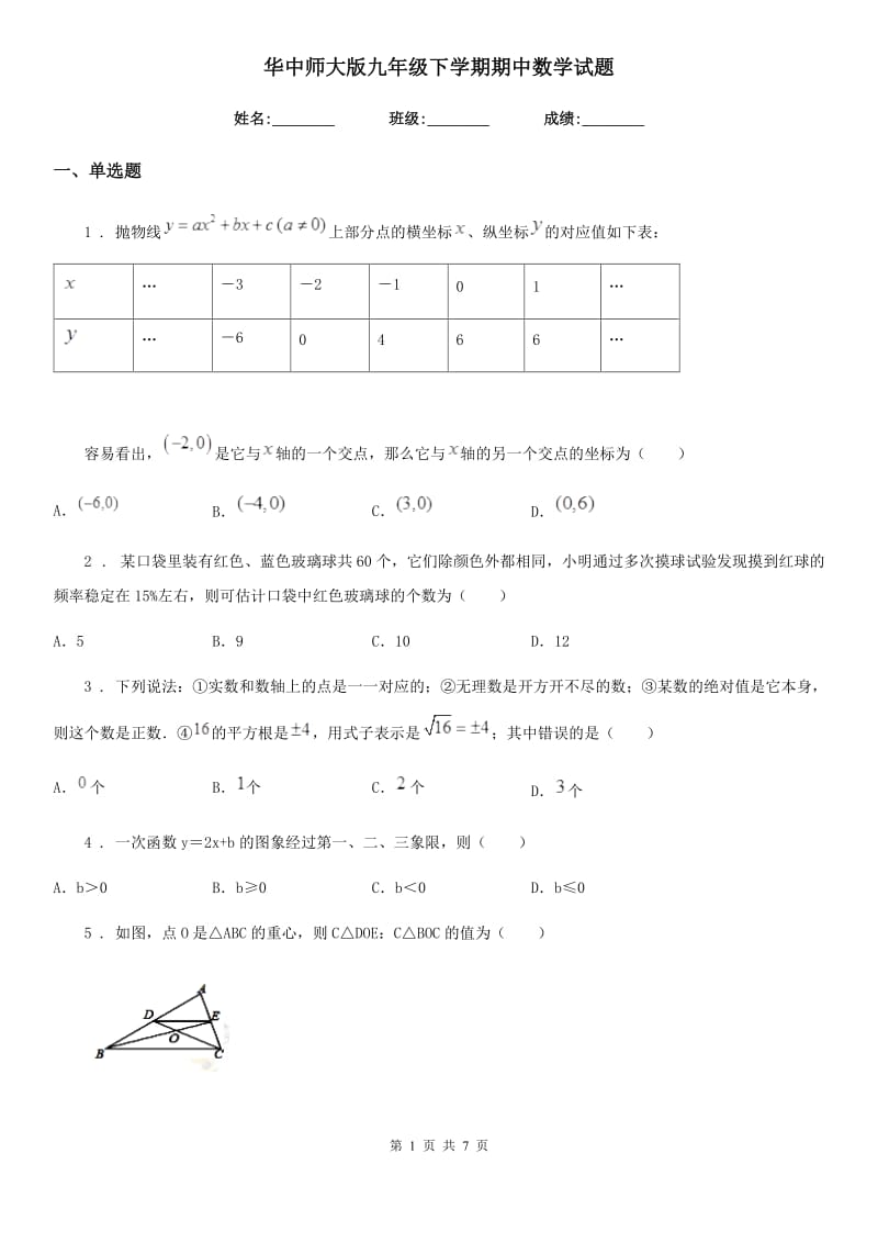 华中师大版九年级下学期期中数学试题精编_第1页