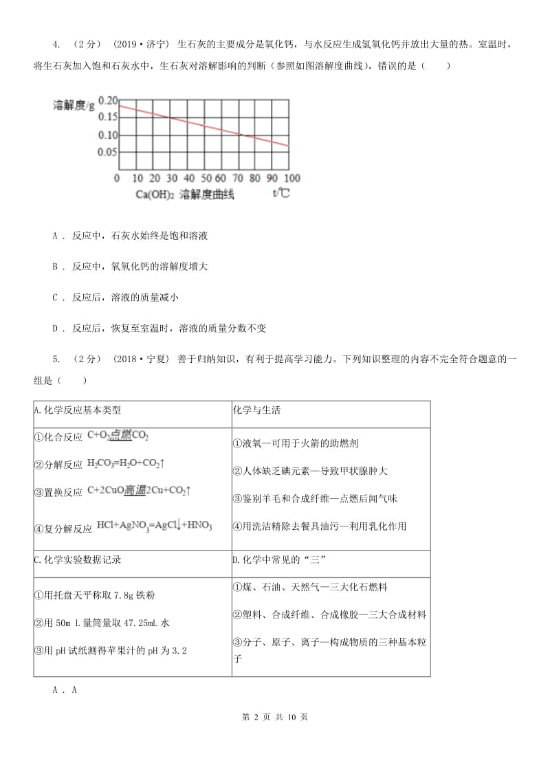 人教版初中毕业生升学文化课考试理科综合-化学模拟试卷_第2页